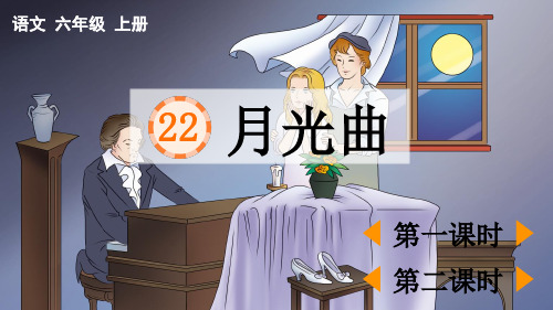部编版六年级语文上册第七单元第22课《月光曲》教学课件