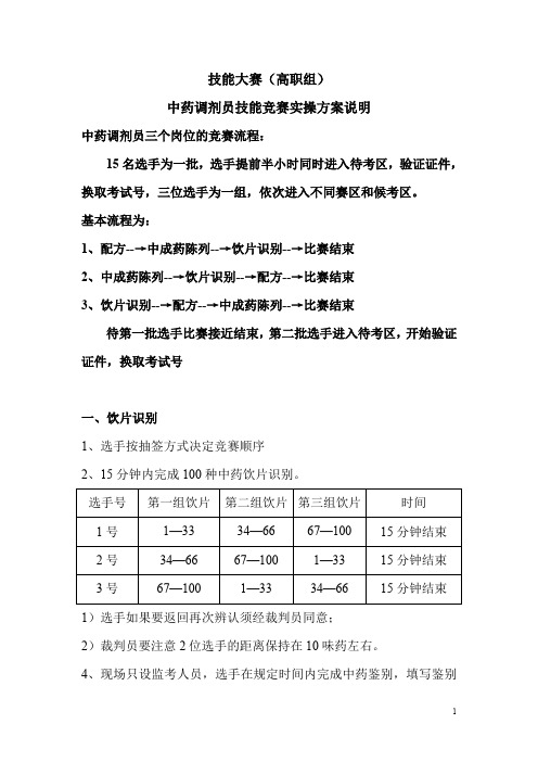 中药调剂员竞赛流程+评分标准+竞赛要点资料汇编