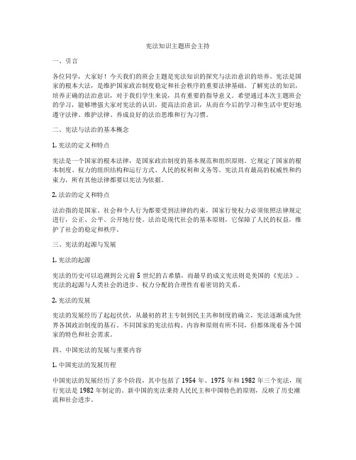 宪法知识主题班会主持