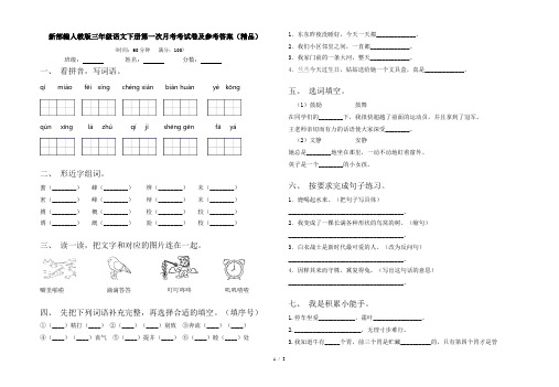 新部编人教版三年级语文下册第一次月考考试卷及参考答案(精品)