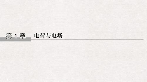 2018年秋高中物理选修1-1教学课件第1章 第1节静电现象及其应用