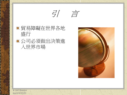 全球市场进入策略PPT精品文档26页