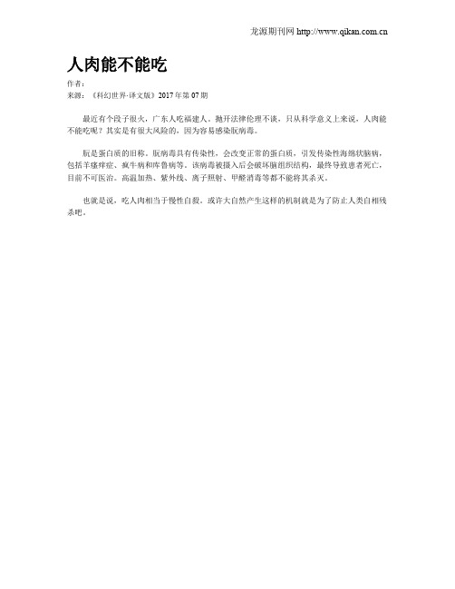 人肉能不能吃
