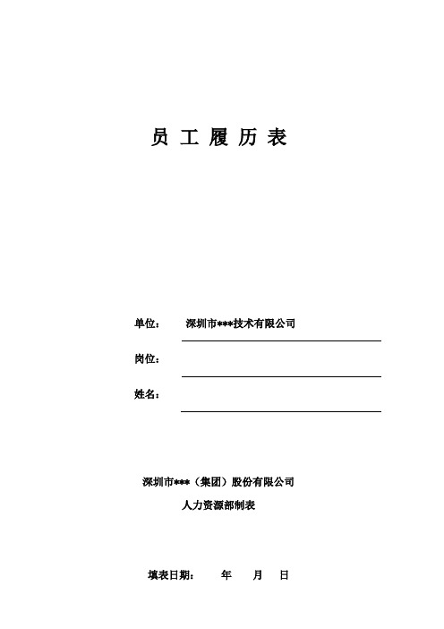 员工履历表(空白表)