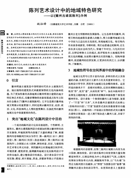 陈列艺术设计中的地域特色研究——以《徽州古建筑陈列》为例