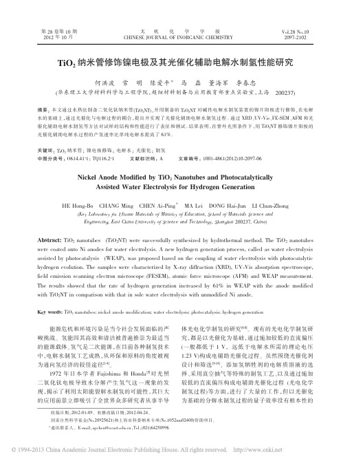 TiO_2纳米管修饰镍电极及其光催化辅助电解水制氢性能研究