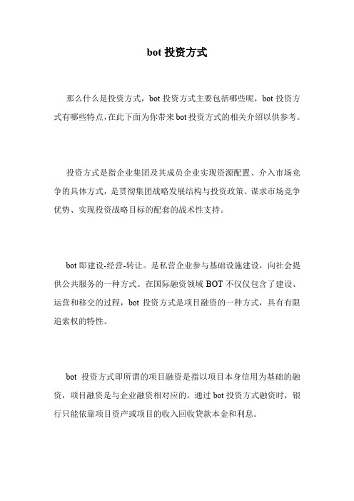 bot投资方式.doc