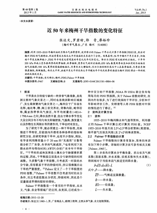 近50年来梅州干旱指数的变化特征