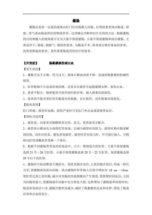 灌肠并发症与处理并发症与处理对策