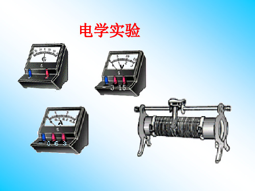 高三电学实验复习(改装电表)