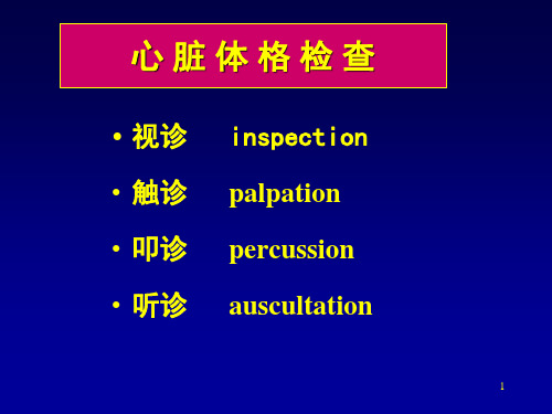 心脏体检第八版课件