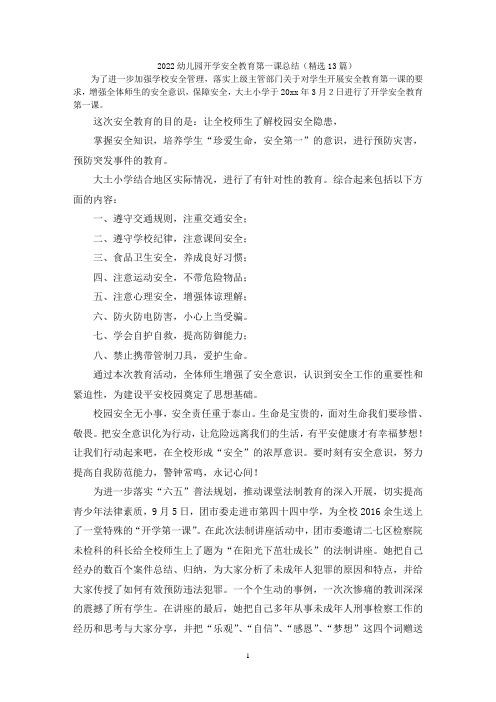 幼儿园开学安全教育第一课总结