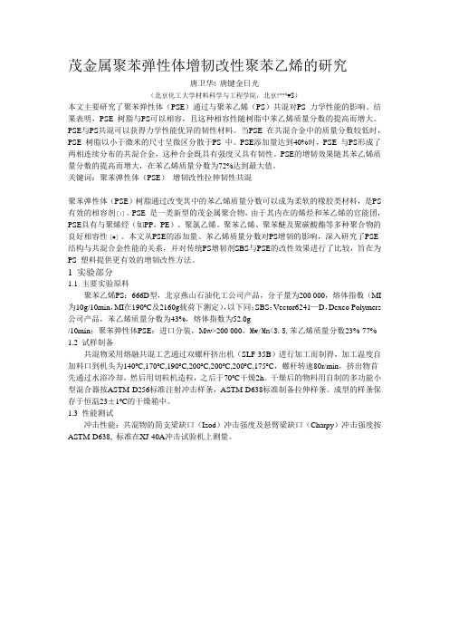 茂金属聚苯弹性体增韧改性聚苯乙烯的研究
