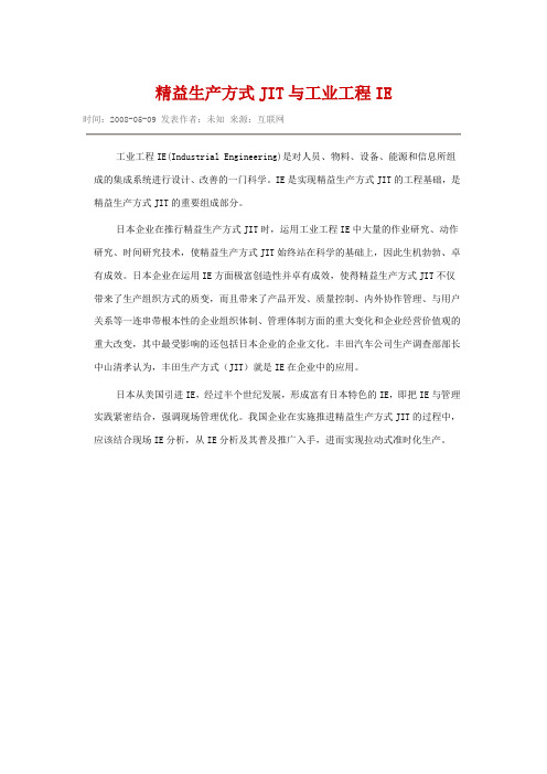 06-精益生产方式JIT与工业工程IE