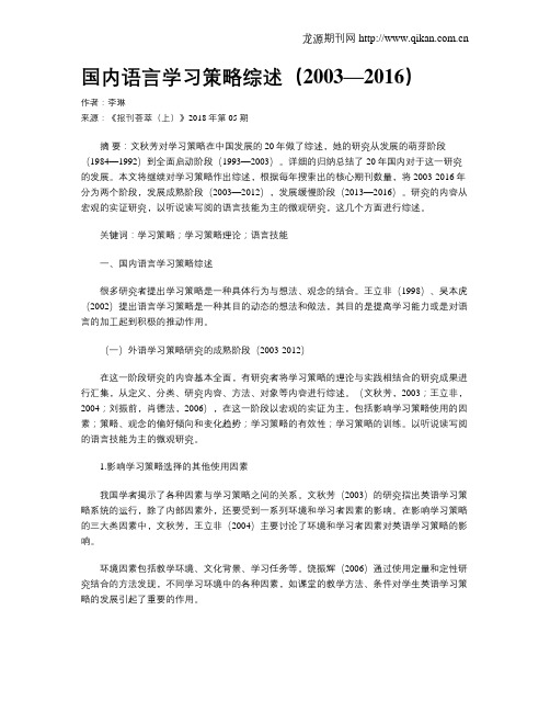 国内语言学习策略综述(2003—2016)