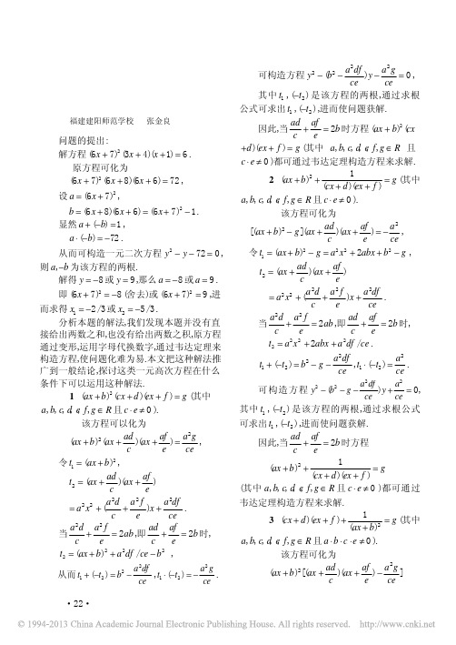 韦达定理在求解一类一元高次方程中的应用_张金良