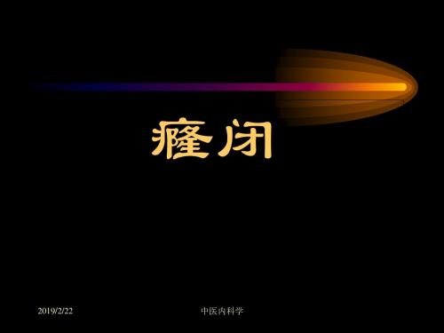 中医内科学--癃闭 PPT课件-PPT精选文档
