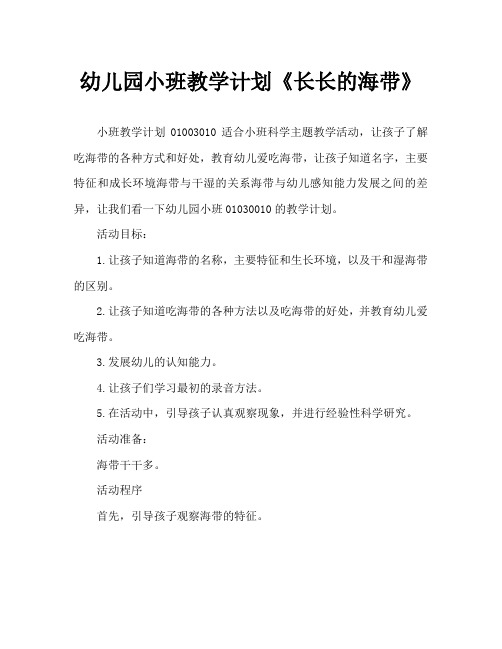 幼儿园小班教案《长长的海带》