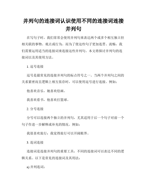 并列句的连接词认识使用不同的连接词连接并列句