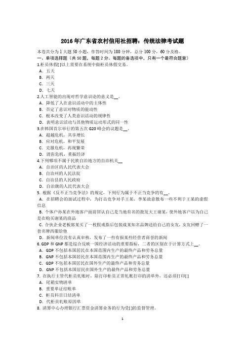 2016年广东省农村信用社招聘：传统法律考试题
