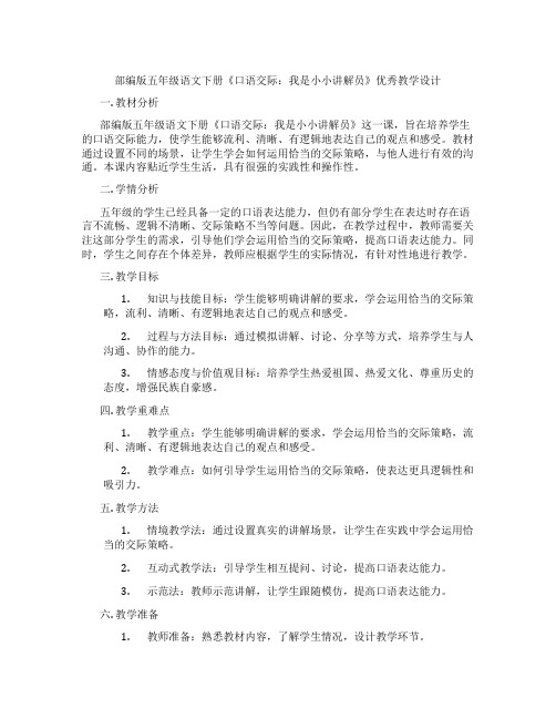 部编版五年级语文下册《口语交际：我是小小讲解员》优秀教学设计