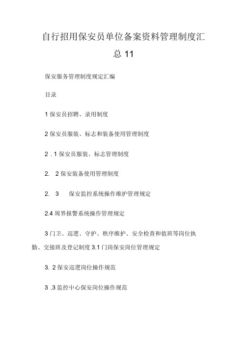 自行招用保安员单位备案资料管理守则汇总