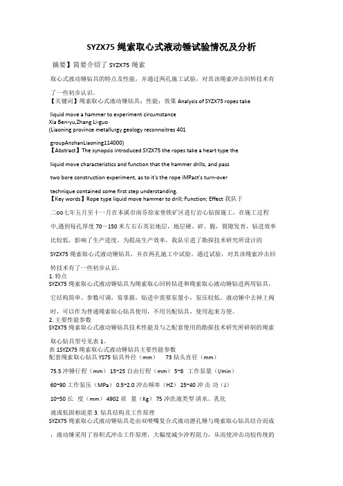 SYZX75绳索取心式液动锤试验情况及分析