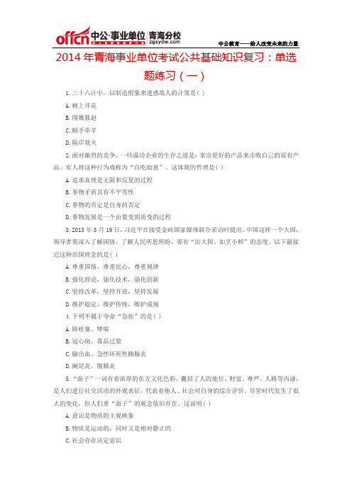 2014年青海事业单位考试公共基础知识复习：单选题练习(一)