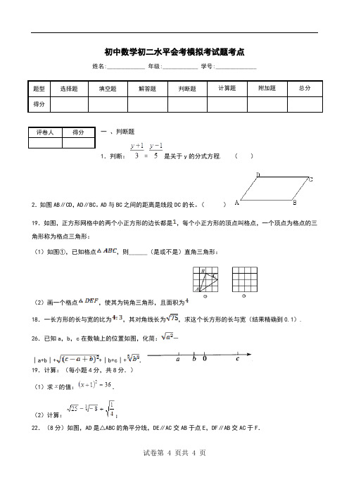 初中数学初二水平会考模拟考试题考点_3.doc