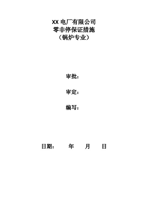 锅炉班“零非停”保证措施汇总