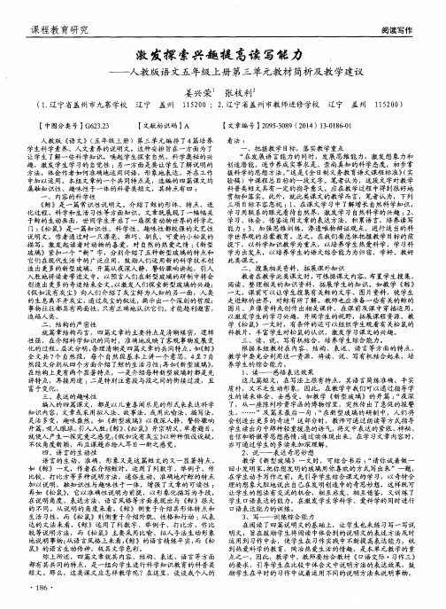激发探索兴趣提高读写能力——人教版语文五年级上册第三单元教材