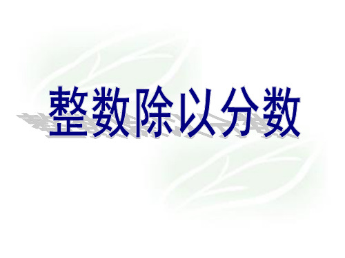 六年级上册数学课件3.2整数除以分数｜苏教版