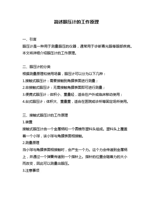 简述眼压计的工作原理
