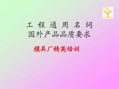 模具厂培训-工程通用名词国外产品品质要求