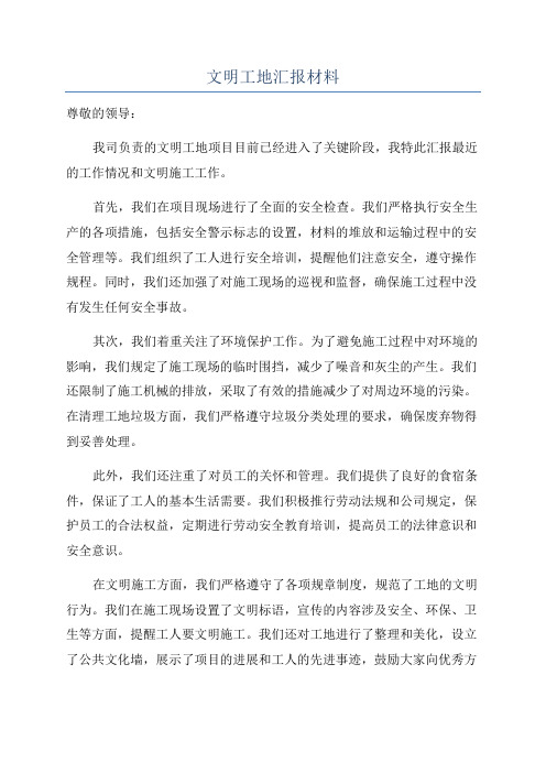 文明工地汇报材料
