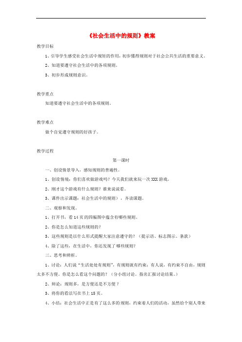 四年级品德与社会上册 第一单元 认识我自己 3社会生活中的规则教案 未来版