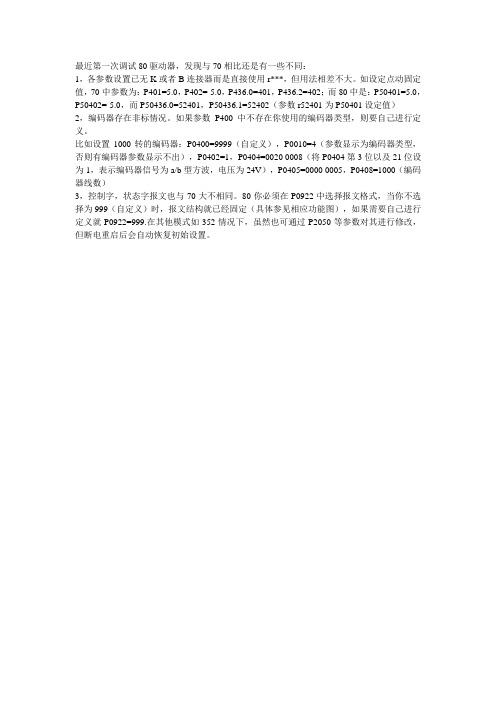 BOP面板调试6RA80,与70相比需要特别注意的参数设置