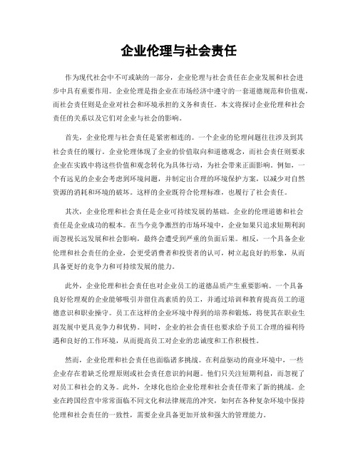 企业伦理与社会责任