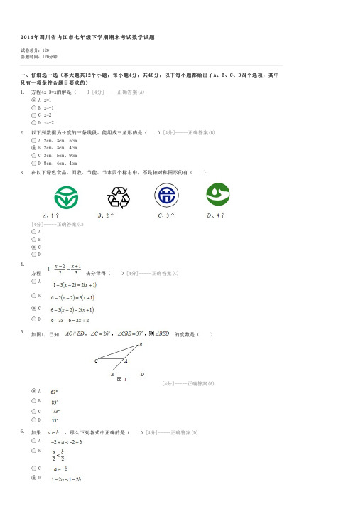 2014年四川省内江市七年级下学期期末考试数学试题-初一数学试卷与试题
