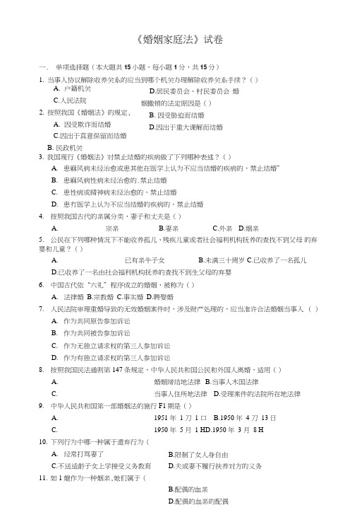 [精品]婚姻家庭法试卷.doc