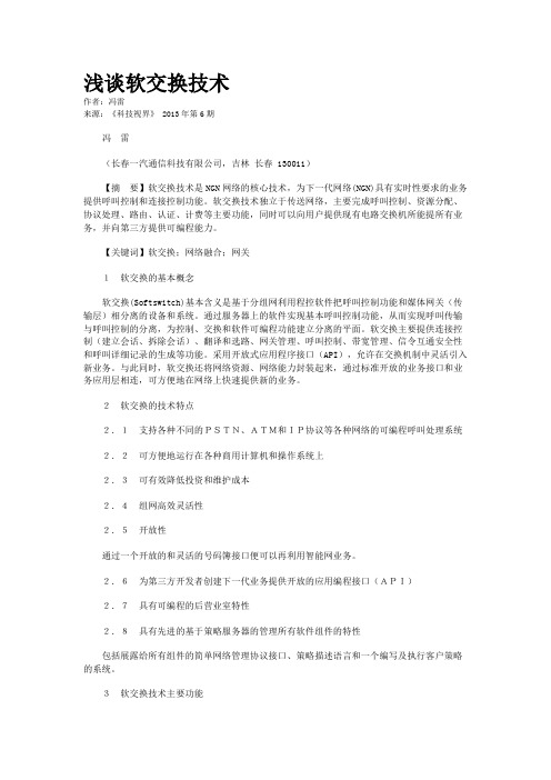 浅谈软交换技术   