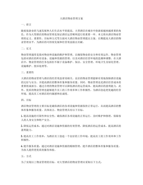 大酒店物业管理方案