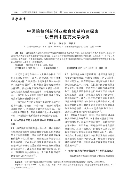 中医院校创新创业教育体系构建探索——以云南中医药大学为例