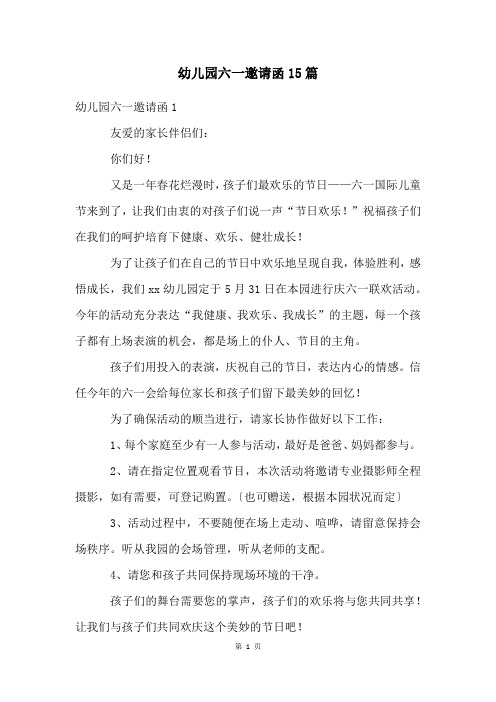 幼儿园六一邀请函15篇