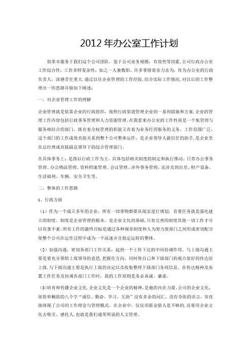 2012年办公室工作计划