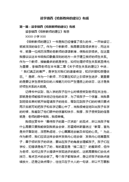 读李镇西《给新教师的建议》有感