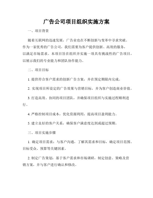 广告公司项目组织实施方案