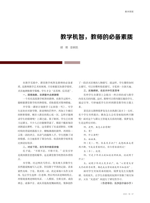 教学机智,教师的必备素质