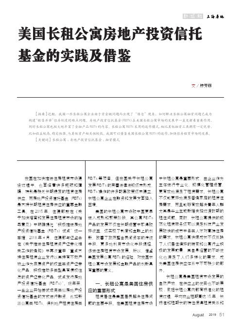 美国长租公寓房地产投资信托基金的实践及借鉴