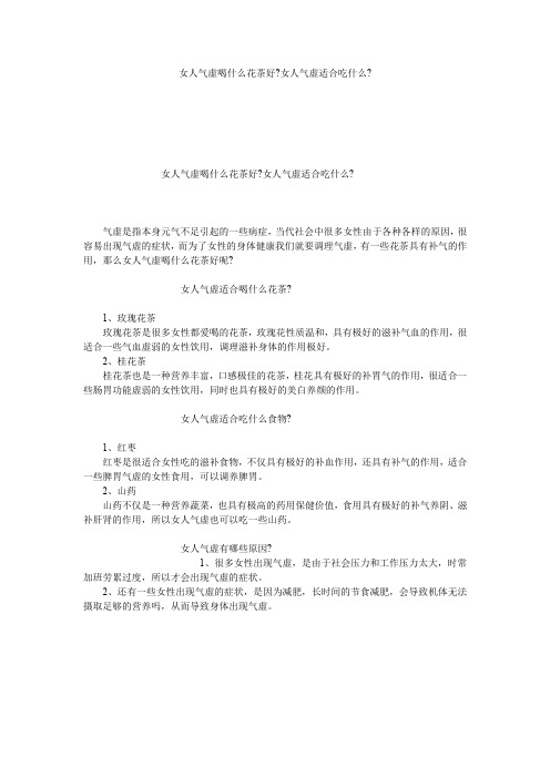 女人气虚喝什么花茶好-女人气虚适合吃什么-
